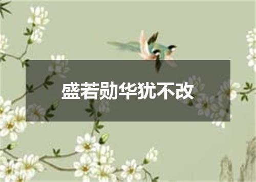 盛若勋华犹不改
