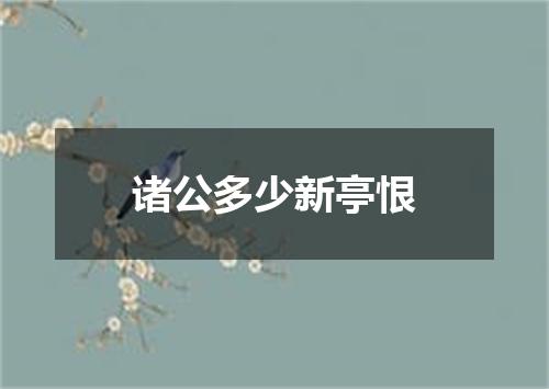 诸公多少新亭恨