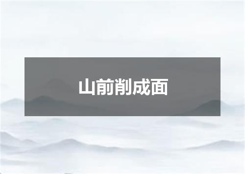山前削成面