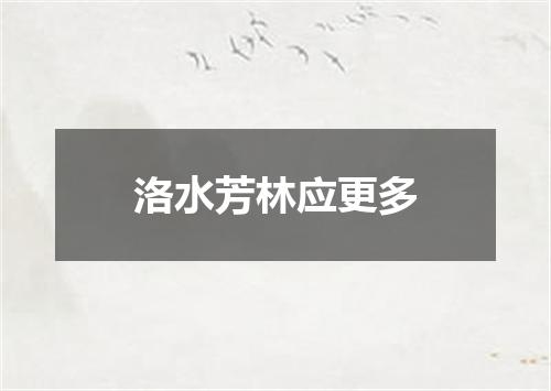 洛水芳林应更多