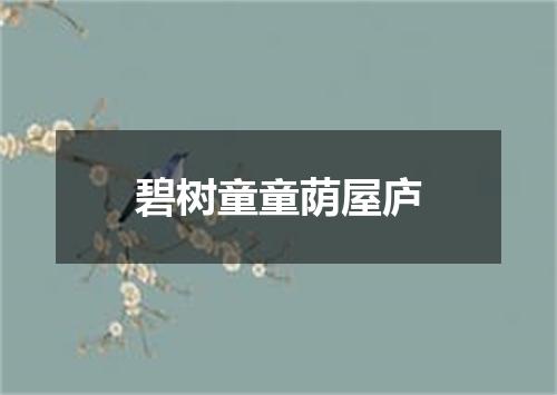 碧树童童荫屋庐