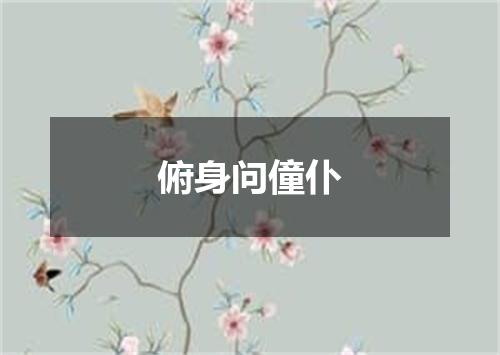 俯身问僮仆