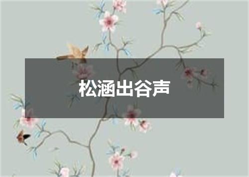 松涵出谷声