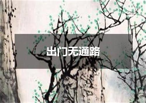出门无通路