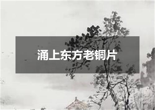 涌上东方老铜片