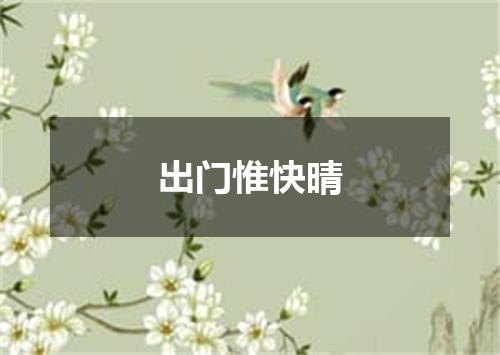 出门惟快晴