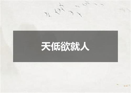 天低欲就人