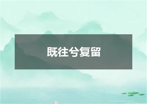 既往兮复留