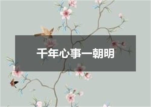 千年心事一朝明