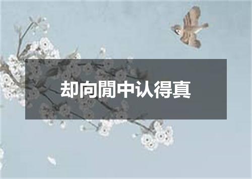 却向閒中认得真