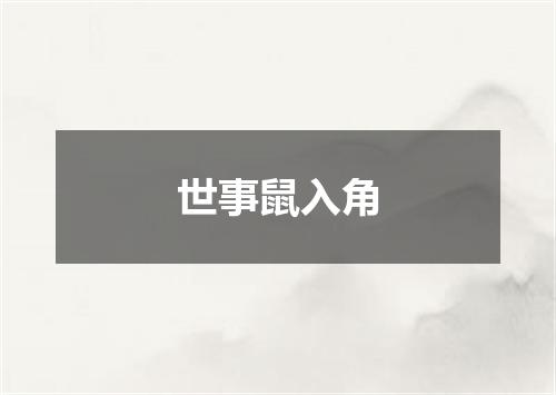 世事鼠入角