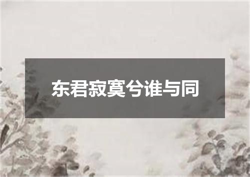 东君寂寞兮谁与同