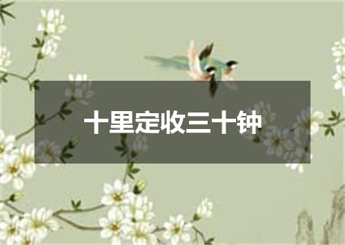十里定收三十钟