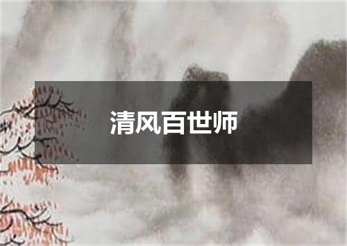 清风百世师