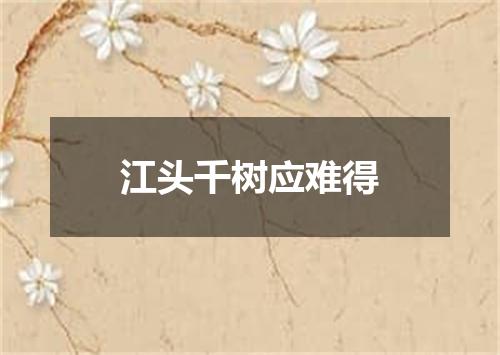 江头千树应难得