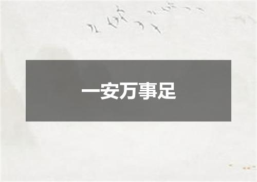 一安万事足