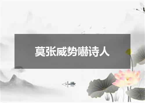 莫张威势嚇诗人