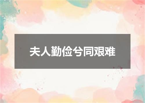 夫人勤俭兮同艰难
