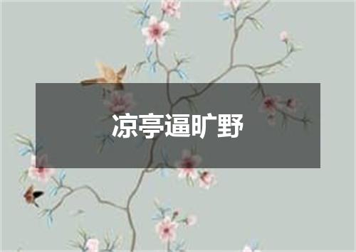 凉亭逼旷野