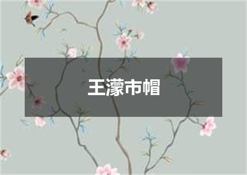王濛市帽