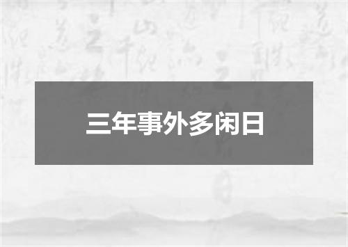 三年事外多闲日