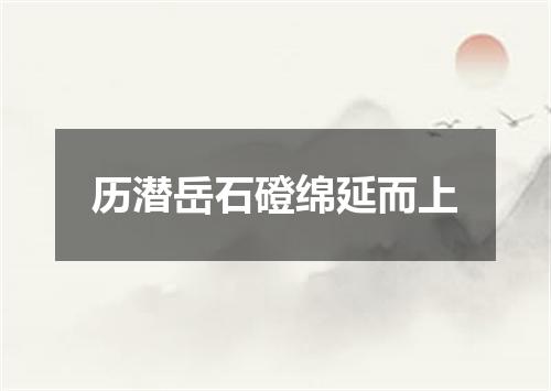 历潜岳石磴绵延而上