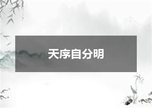 天序自分明