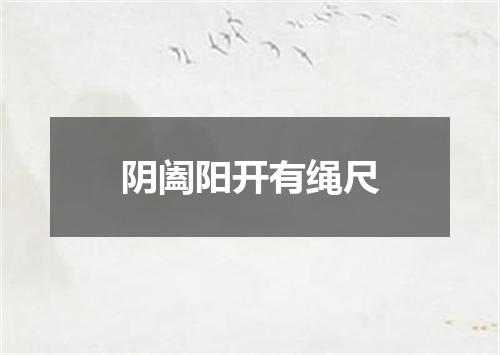阴阖阳开有绳尺