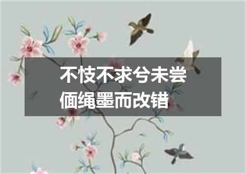 不忮不求兮未尝偭绳墨而改错