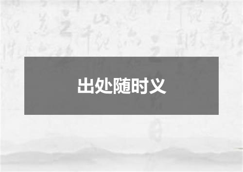 出处随时义