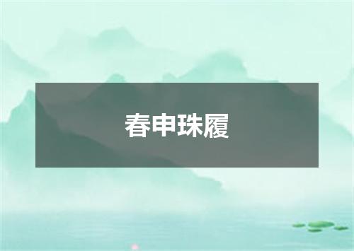 春申珠履