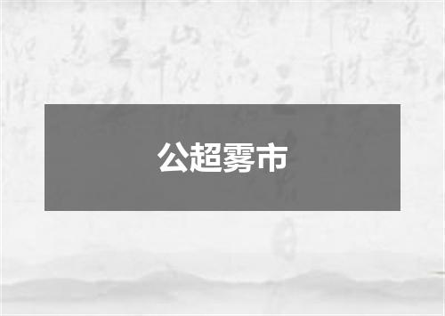 公超雾市