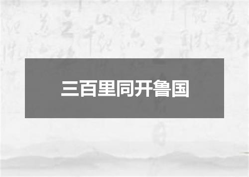 三百里同开鲁国