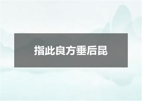 指此良方垂后昆