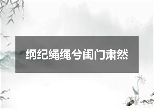 纲纪绳绳兮闺门肃然