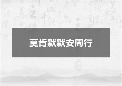 莫肯默默安周行