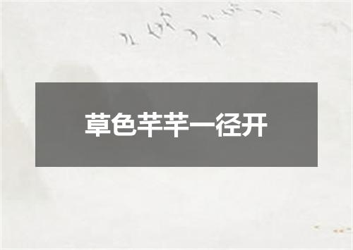 草色芊芊一径开