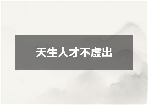 天生人才不虚出