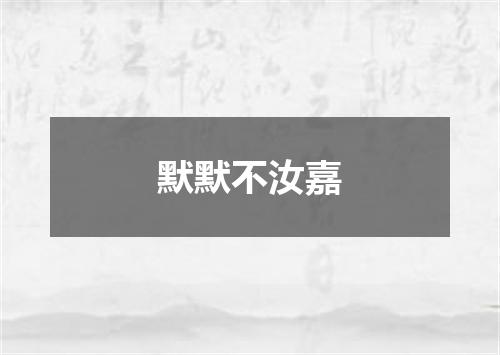 默默不汝嘉
