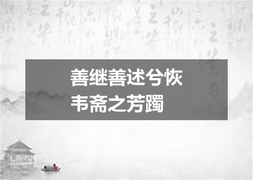善继善述兮恢韦斋之芳躅
