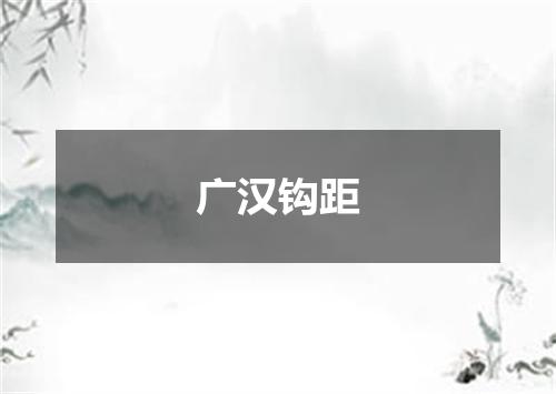 广汉钩距