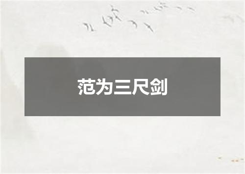 范为三尺剑
