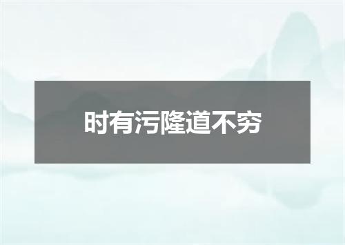 时有污隆道不穷