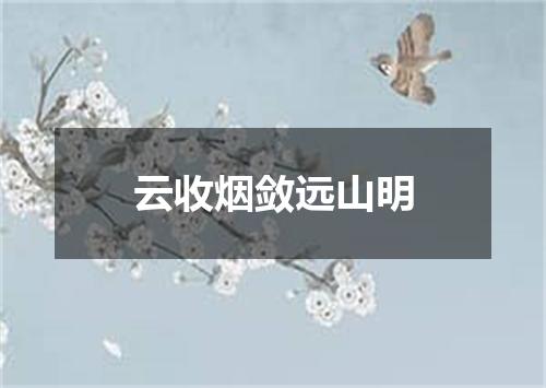 云收烟敛远山明