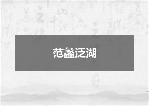 范蠡泛湖