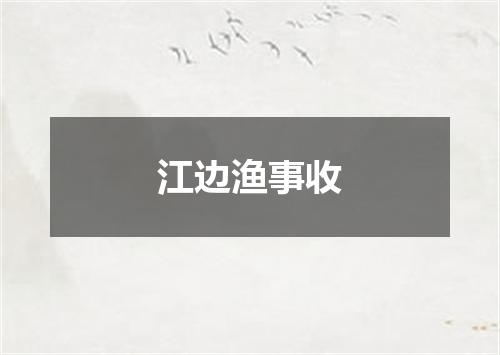 江边渔事收