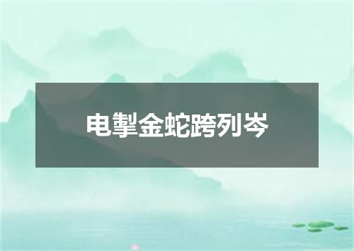 电掣金蛇跨列岑