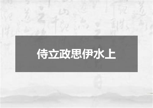 侍立政思伊水上