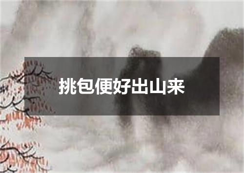 挑包便好出山来