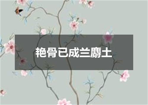 艳骨已成兰麝土